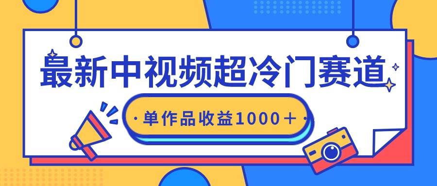 最新中视频超冷门赛道，轻松过原创，单条视频收益1000＋-紫爵资源库