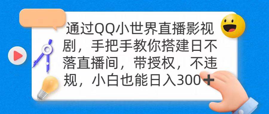 通过OO小世界直播影视剧，搭建日不落直播间 带授权 不违规 日入300-紫爵资源库