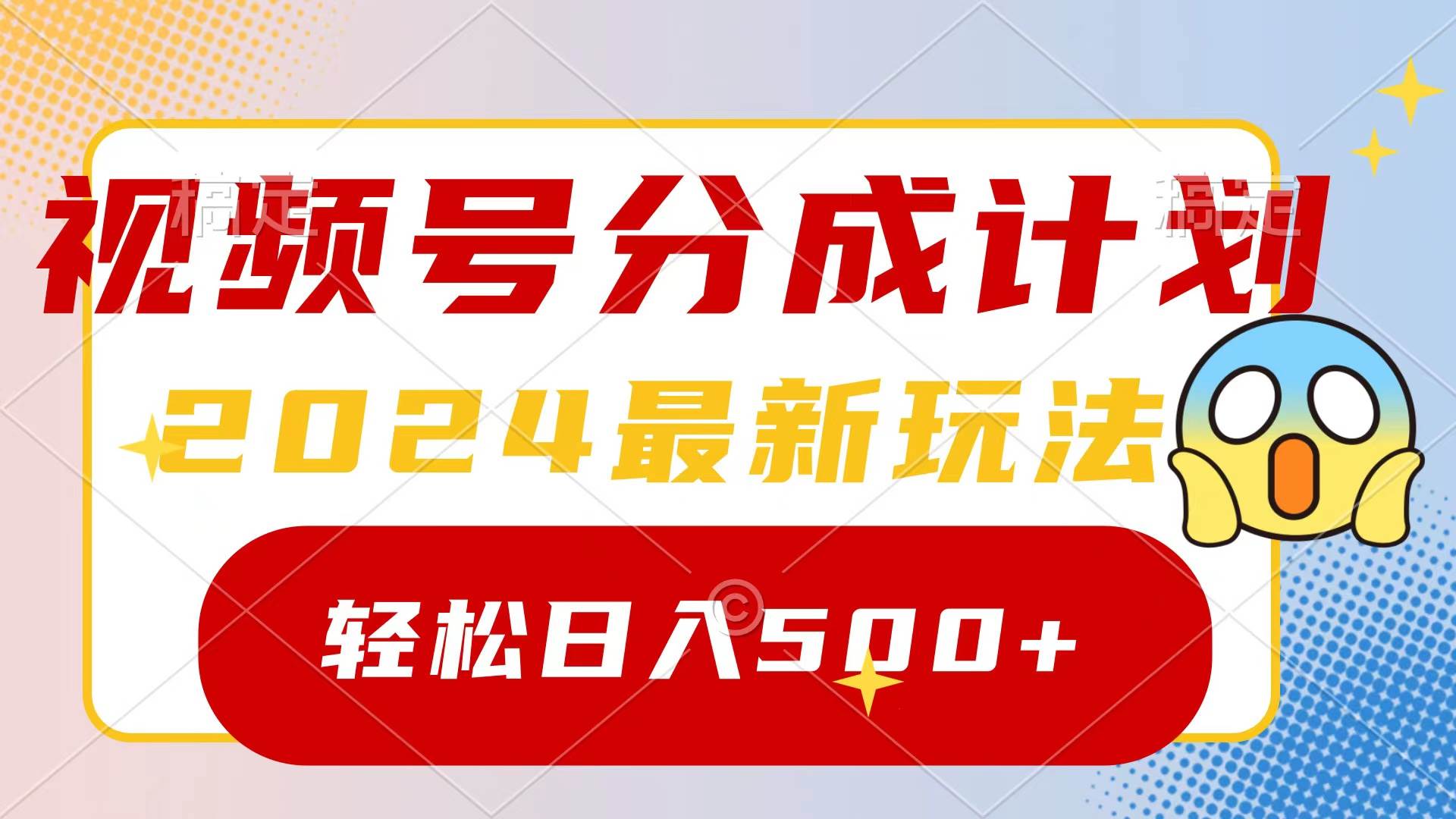 2024玩转视频号分成计划，一键生成原创视频，收益翻倍的秘诀，日入500+-紫爵资源库