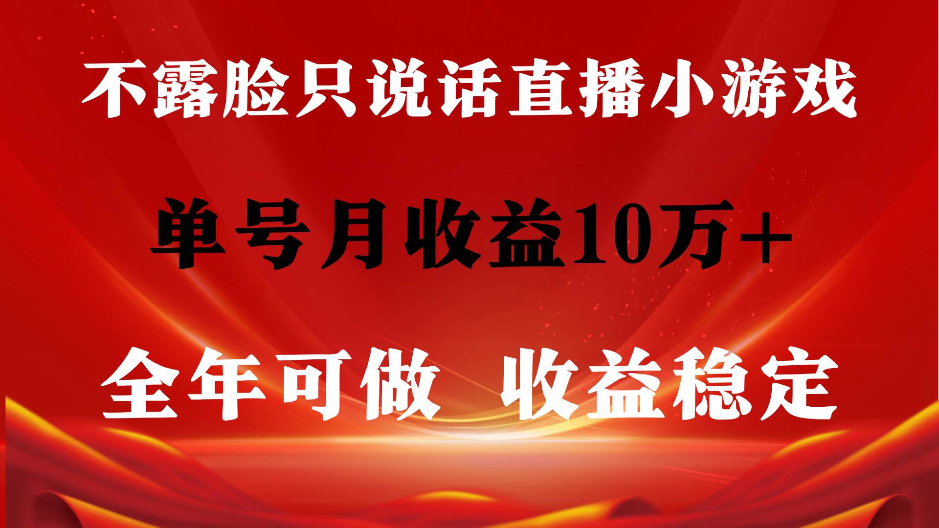 全年可变现项目，收益稳定，不用露脸直播找茬小游戏，单号单日收益2500+…-紫爵资源库