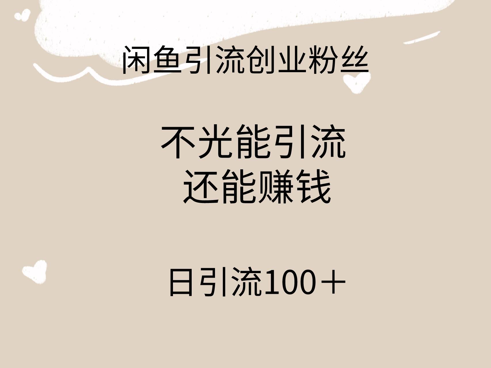 闲鱼精准引流创业粉丝，日引流100＋，引流过程还能赚钱-紫爵资源库