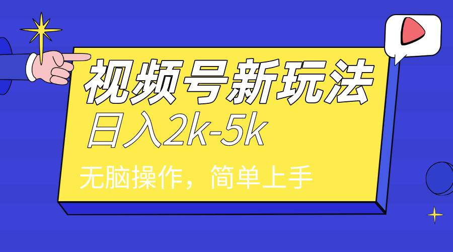 2024年视频号分成计划，日入2000+，文案号新赛道，一学就会，无脑操作。-紫爵资源库