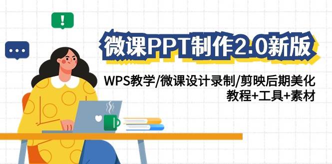 微课PPT制作-2.0新版：WPS教学/微课设计录制/剪映后期美化/教程+工具+素材-紫爵资源库