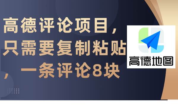 高德评论项目，只需要复制粘贴，一条评论8块-紫爵资源库