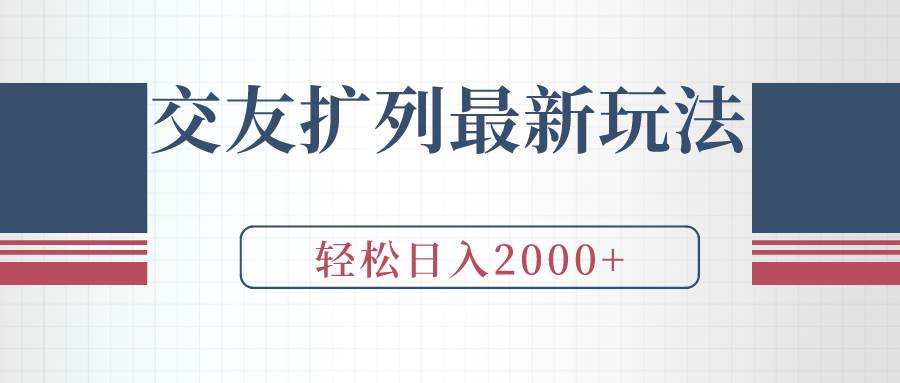 交友扩列最新玩法，加爆微信，轻松日入2000+-紫爵资源库