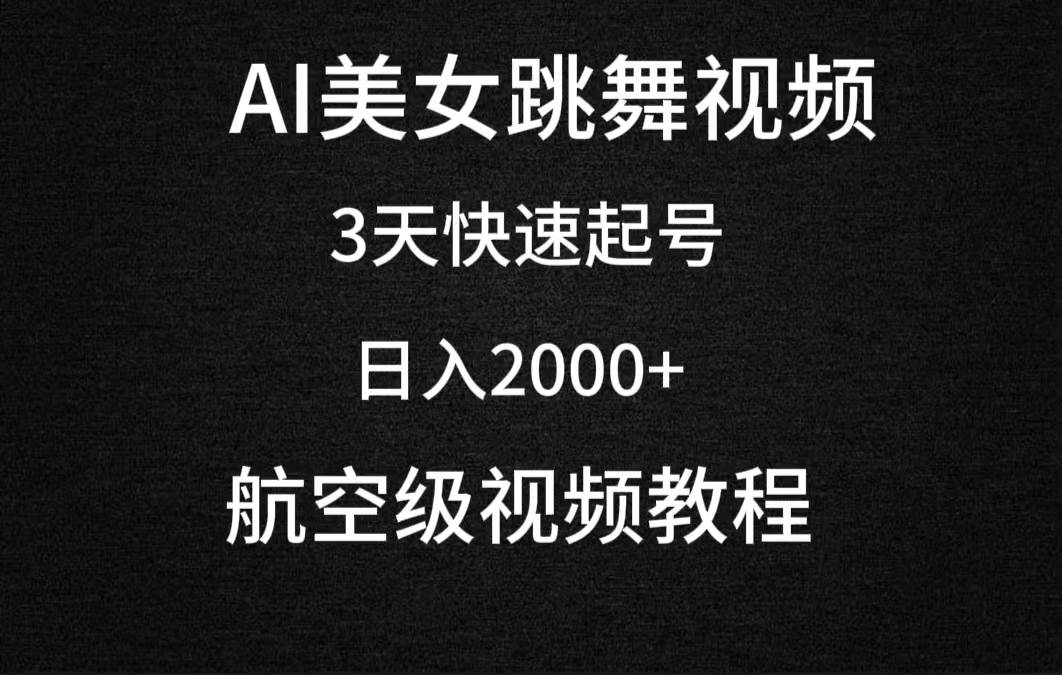 AI美女跳舞视频，3天快速起号，日入2000+（教程+软件）-紫爵资源库