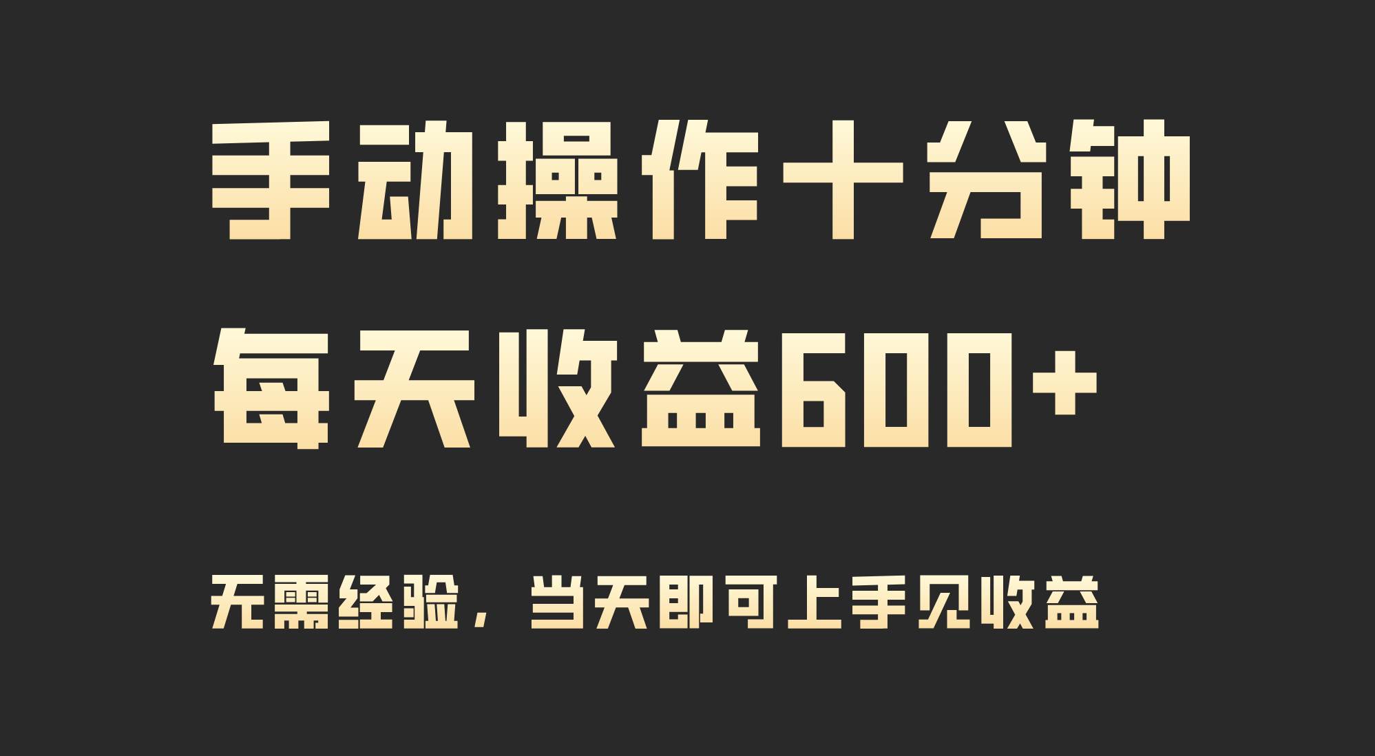 手动操作十分钟，每天收益600+，当天实操当天见收益-紫爵资源库