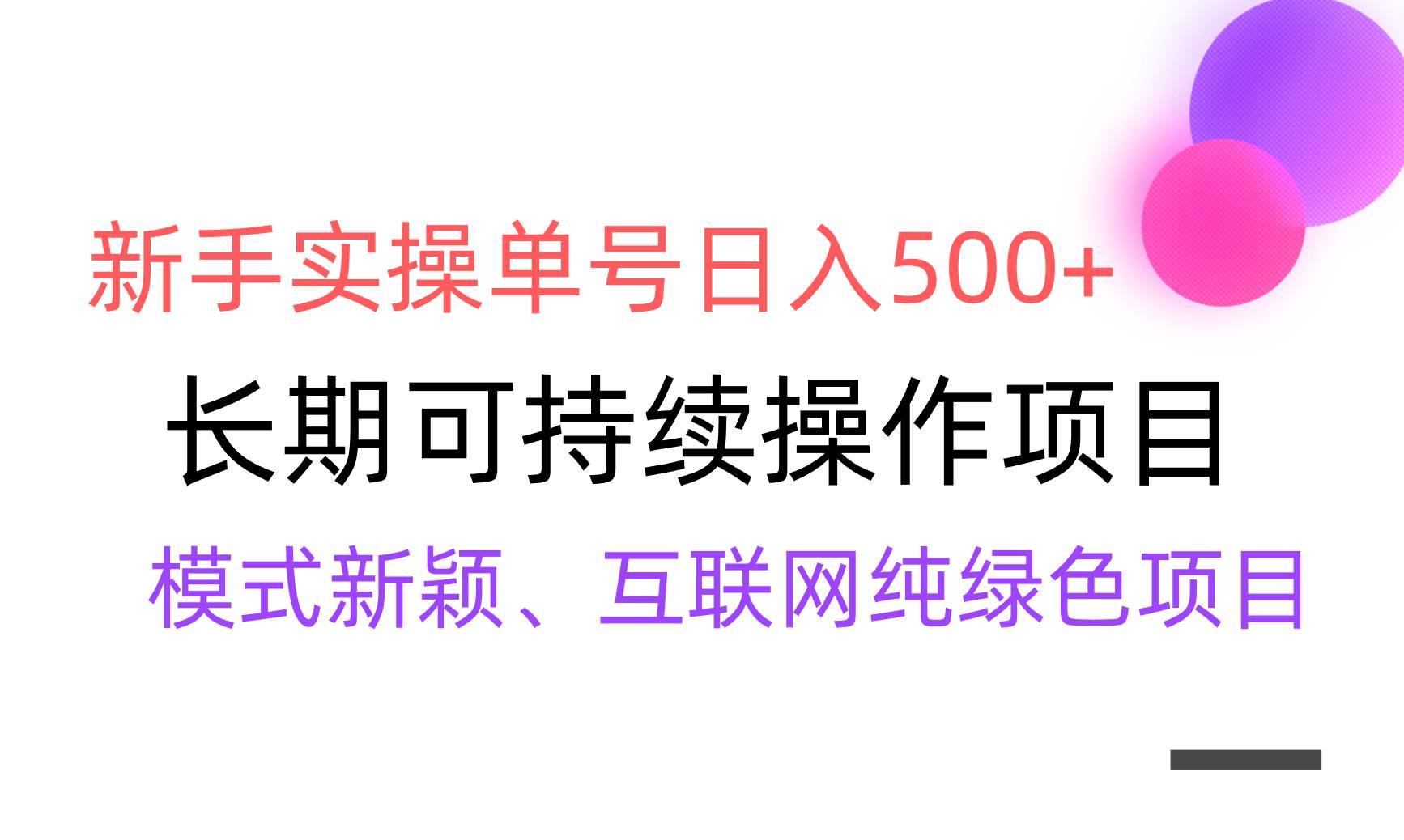 【全网变现】新手实操单号日入500+，渠道收益稳定，批量放大-紫爵资源库