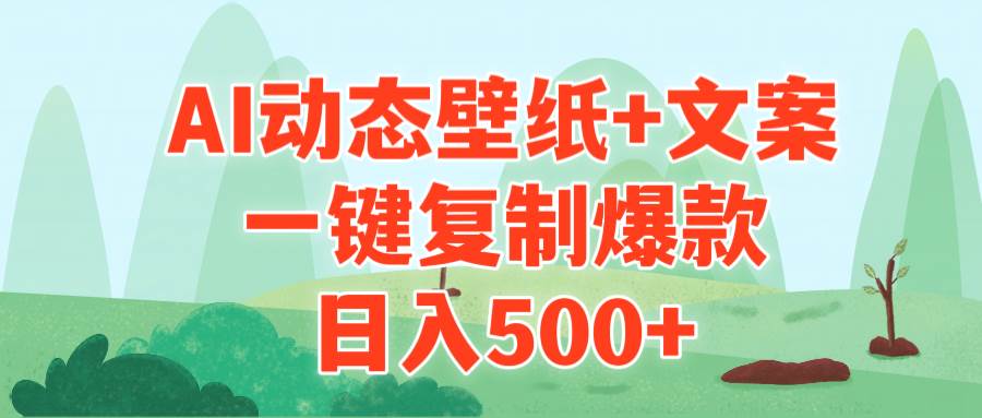 AI治愈系动态壁纸+文案，一键复制爆款，日入500+-紫爵资源库