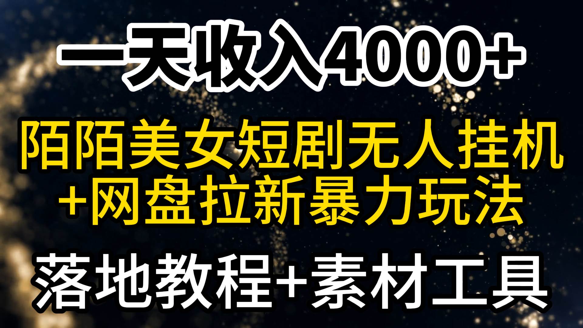 一天收入4000+，最新陌陌短剧美女无人直播+网盘拉新暴力玩法 教程+素材工具-紫爵资源库