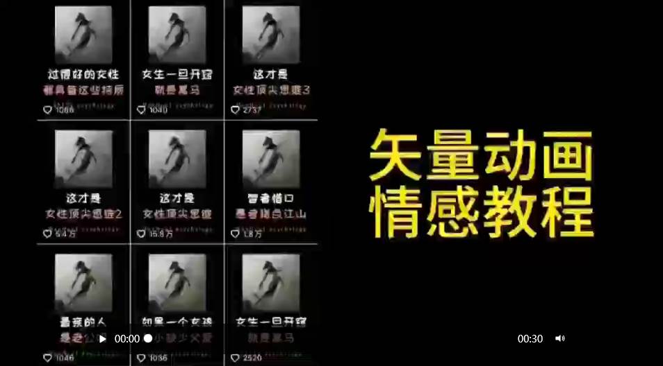 矢量动画情感教程：高点赞涨粉，适合情感、思维、创业教育等赛道-紫爵资源库