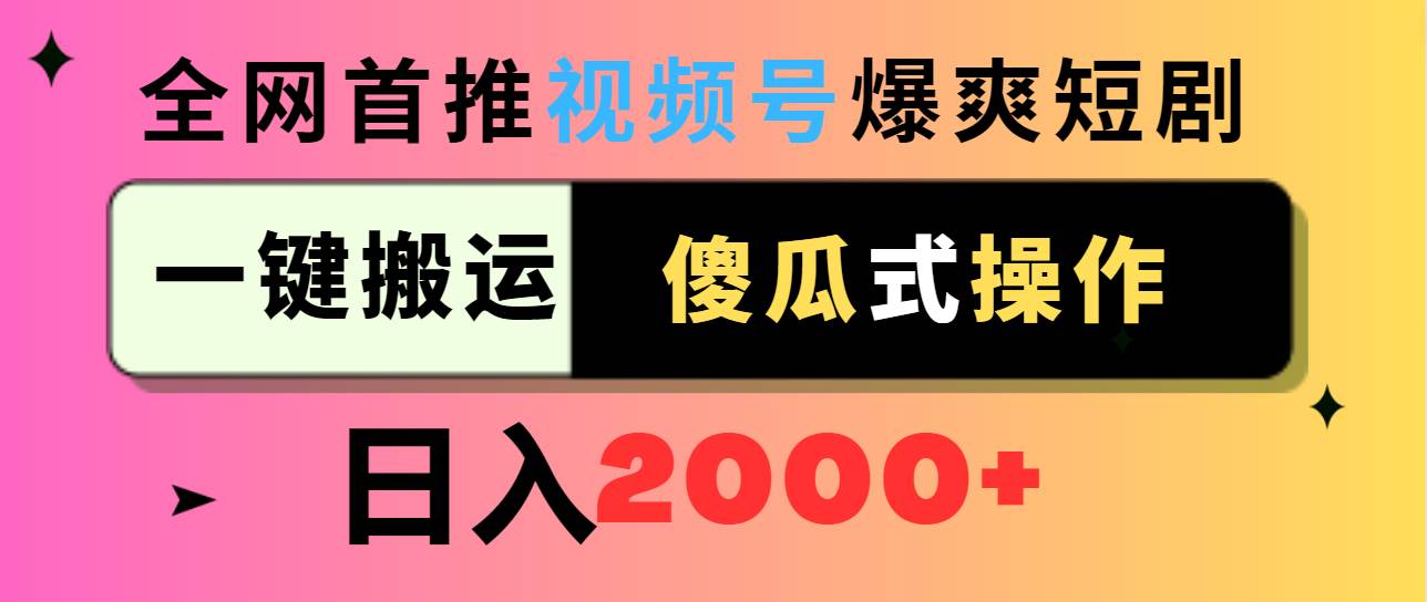 视频号爆爽短剧推广，一键搬运，傻瓜式操作，日入2000+-紫爵资源库