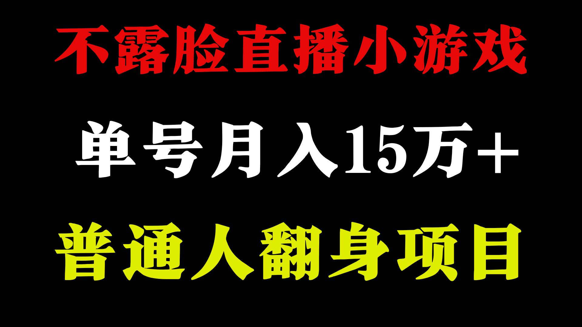 2024年好项目分享 ，月收益15万+不用露脸只说话直播找茬类小游戏，非常稳定-紫爵资源库