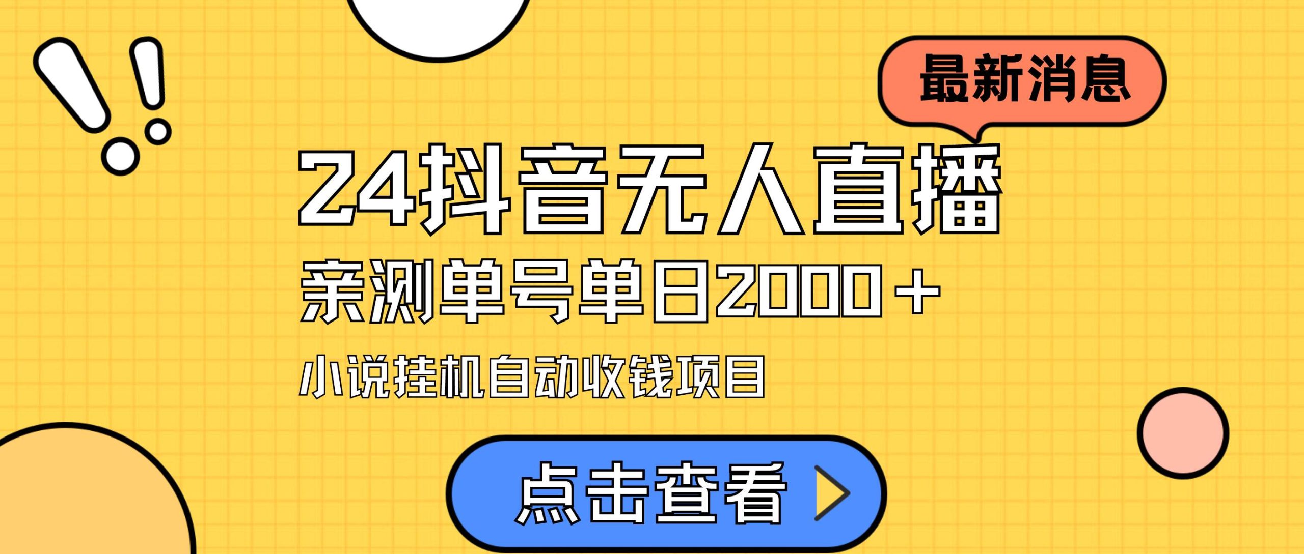 24最新抖音无人直播小说直播项目，实测单日变现2000＋，不用出镜-紫爵资源库