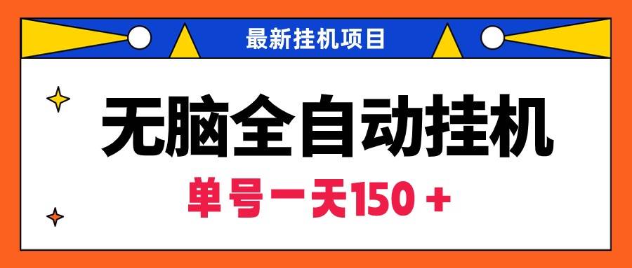 无脑全自动挂机项目，单账号利润150＋！可批量矩阵操作-紫爵资源库