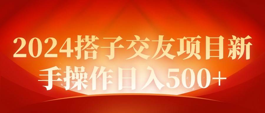 2024同城交友项目新手操作日入500+-紫爵资源库