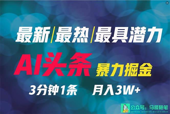 2024年最强副业？AI撸头条3天必起号，一键分发，简单无脑，但基本没人知道-紫爵资源库