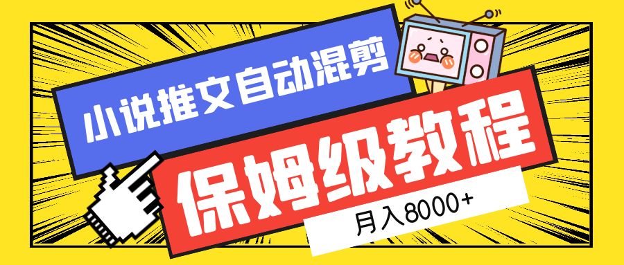 小说推文自动混剪保姆级教程，月入8000+-紫爵资源库