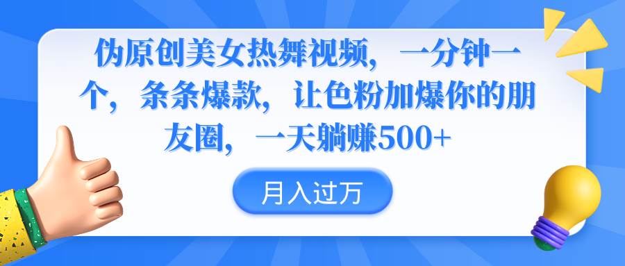 伪原创美女热舞视频，条条爆款，让色粉加爆你的朋友圈，轻松躺赚500+-紫爵资源库