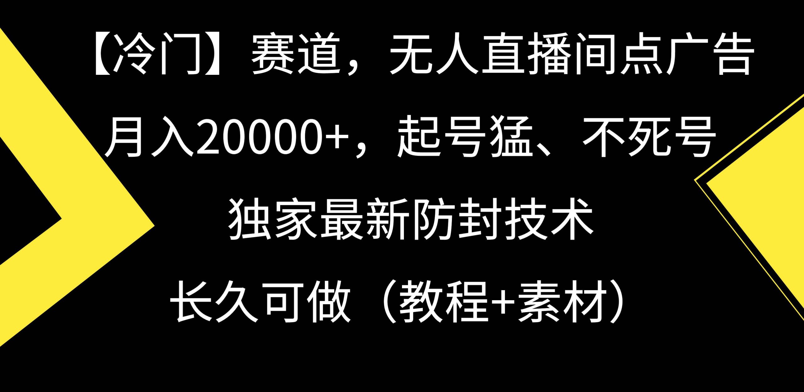 【冷门】赛道，无人直播间点广告，月入20000+，起号猛、不死号，独家最…-紫爵资源库