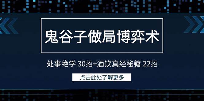 鬼谷子做局博弈术：处事绝学 30招+酒饮真经秘籍 22招-紫爵资源库