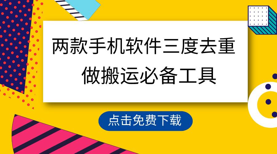 用这两款手机软件三重去重，100%过原创，搬运必备工具，一键处理不违规…-紫爵资源库