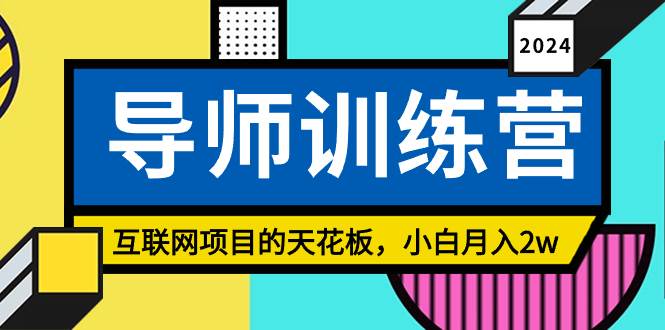 《导师训练营》精准粉丝引流的天花板，小白月入2w-紫爵资源库