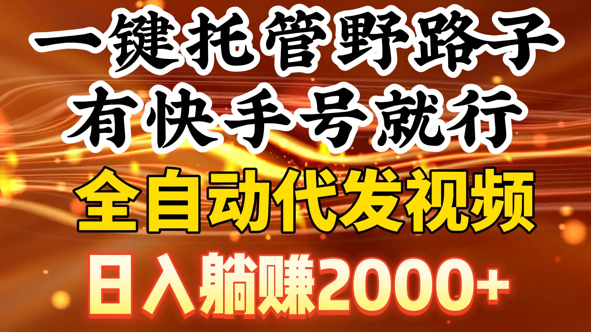 一键托管野路子，有快手号就行，日入躺赚2000+，全自动代发视频-紫爵资源库