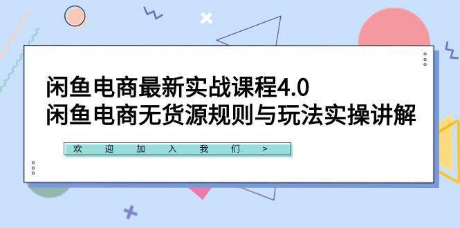 闲鱼电商最新实战课程4.0：闲鱼电商无货源规则与玩法实操讲解！-紫爵资源库