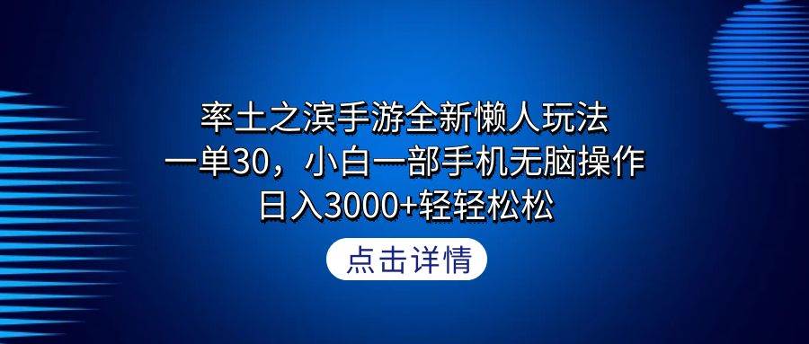 率土之滨手游全新懒人玩法，一单30，小白一部手机无脑操作，日入3000+轻…-紫爵资源库