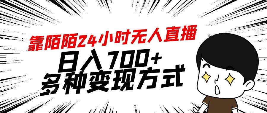 靠陌陌24小时无人直播，日入700+，多种变现方式-紫爵资源库