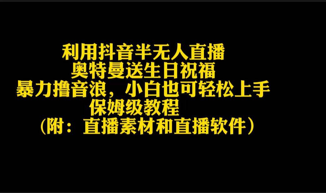 利用抖音半无人直播奥特曼送生日祝福，暴力撸音浪，小白也可轻松上手-紫爵资源库