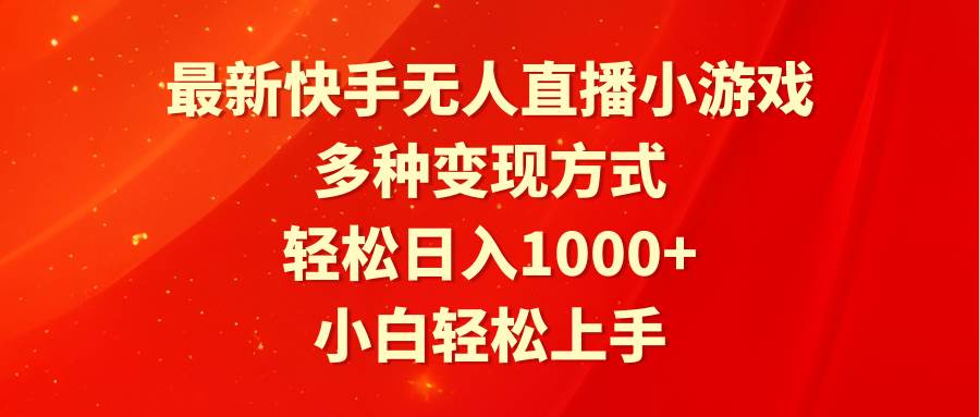 最新快手无人直播小游戏，多种变现方式，轻松日入1000+小白轻松上手-紫爵资源库