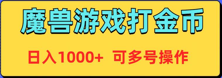 魔兽美服全自动打金币，日入1000+ 可多号操作-紫爵资源库