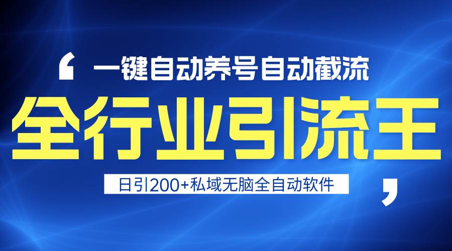 全行业引流王！一键自动养号，自动截流，日引私域200+，安全无风险-紫爵资源库