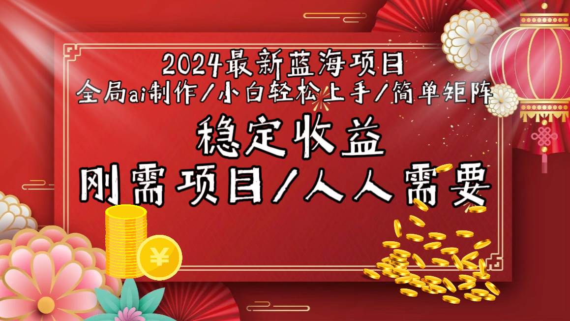 2024最新蓝海项目全局ai制作视频，小白轻松上手，简单矩阵，收入稳定-紫爵资源库