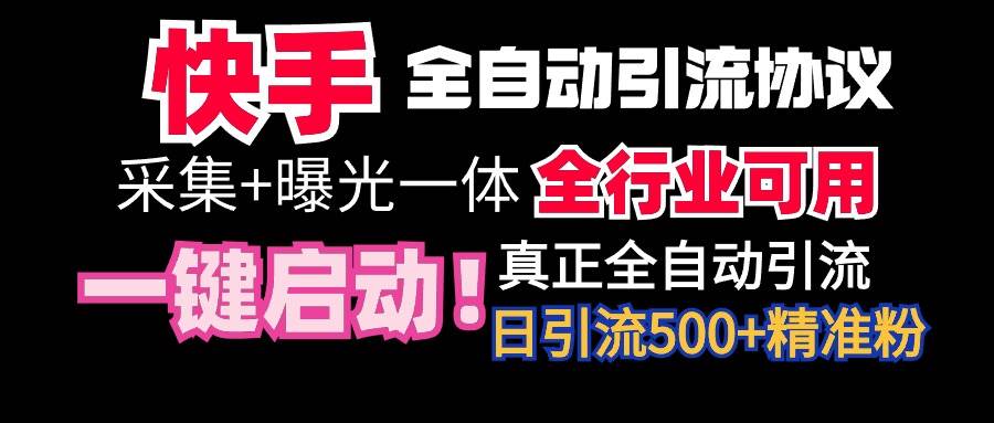 【全网首发】快手全自动截流协议，微信每日被动500+好友！全行业通用！-紫爵资源库