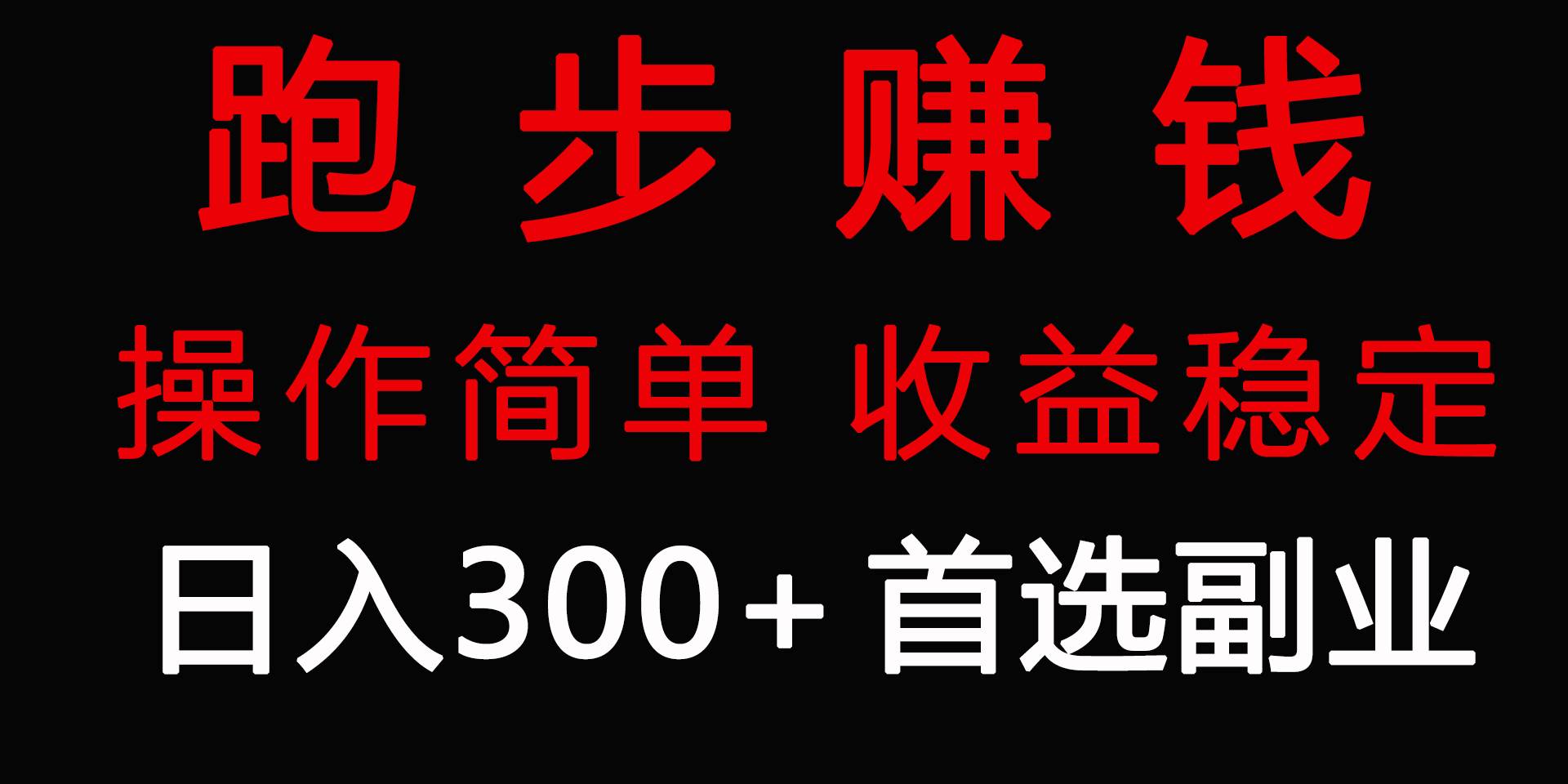 跑步健身日入300+零成本的副业，跑步健身两不误-紫爵资源库