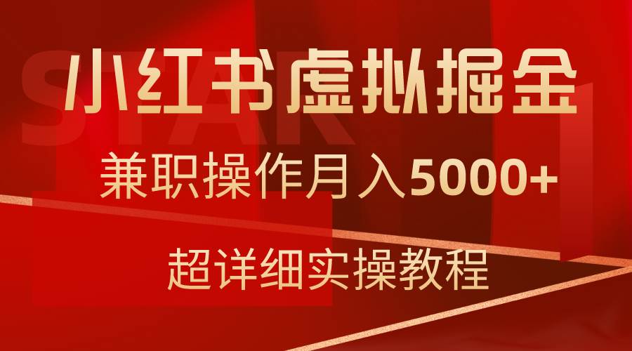 小红书虚拟掘金，兼职操作月入5000+，超详细教程-紫爵资源库