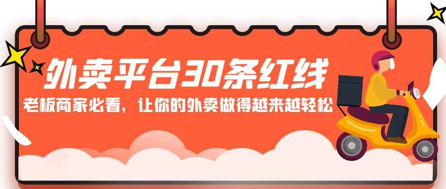 外卖平台 30条红线：老板商家必看，让你的外卖做得越来越轻松！-紫爵资源库