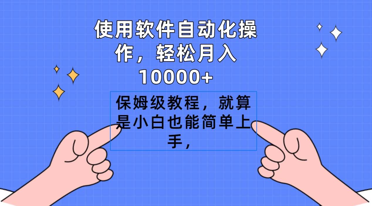 使用软件自动化操作，轻松月入10000+，保姆级教程，就算是小白也能简单上手-紫爵资源库