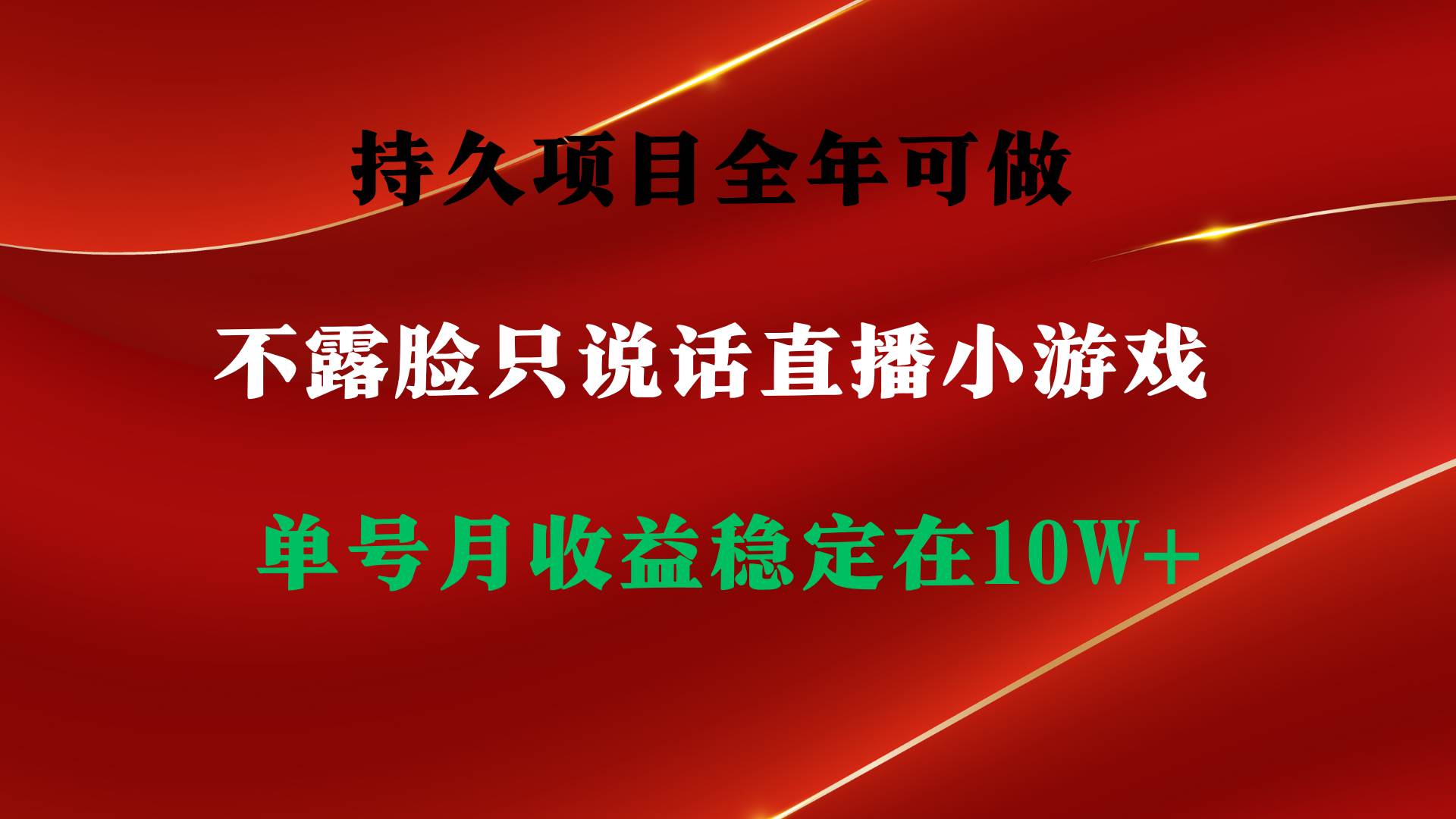 持久项目，全年可做，不露脸直播小游戏，单号单日收益2500+以上，无门槛…-紫爵资源库