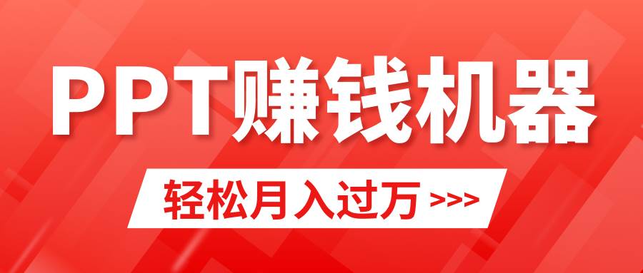 轻松上手，小红书ppt简单售卖，月入2w+小白闭眼也要做（教程+10000PPT模板)-紫爵资源库