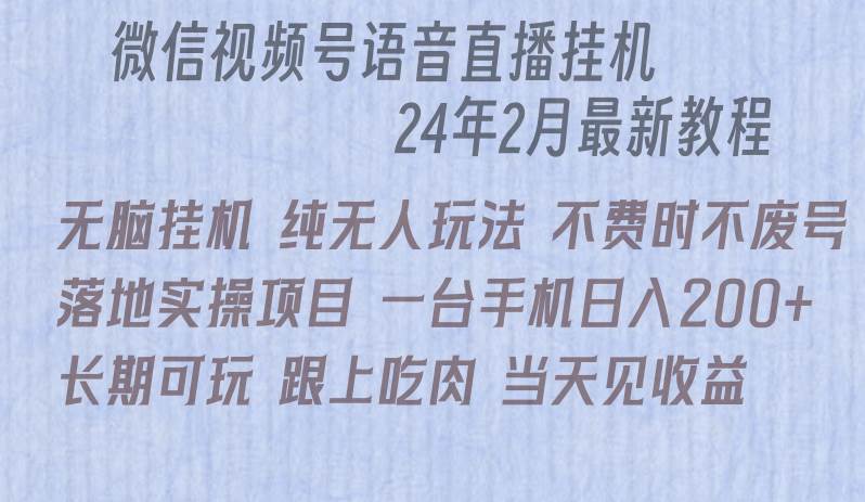 微信直播无脑挂机落地实操项目，单日躺赚收益200+-紫爵资源库