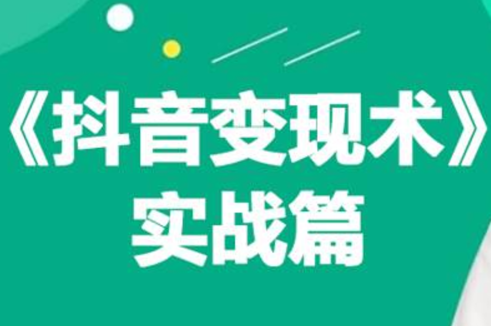 0基础每天10分钟，教你抖音带货实战术，月入3W+-紫爵资源库