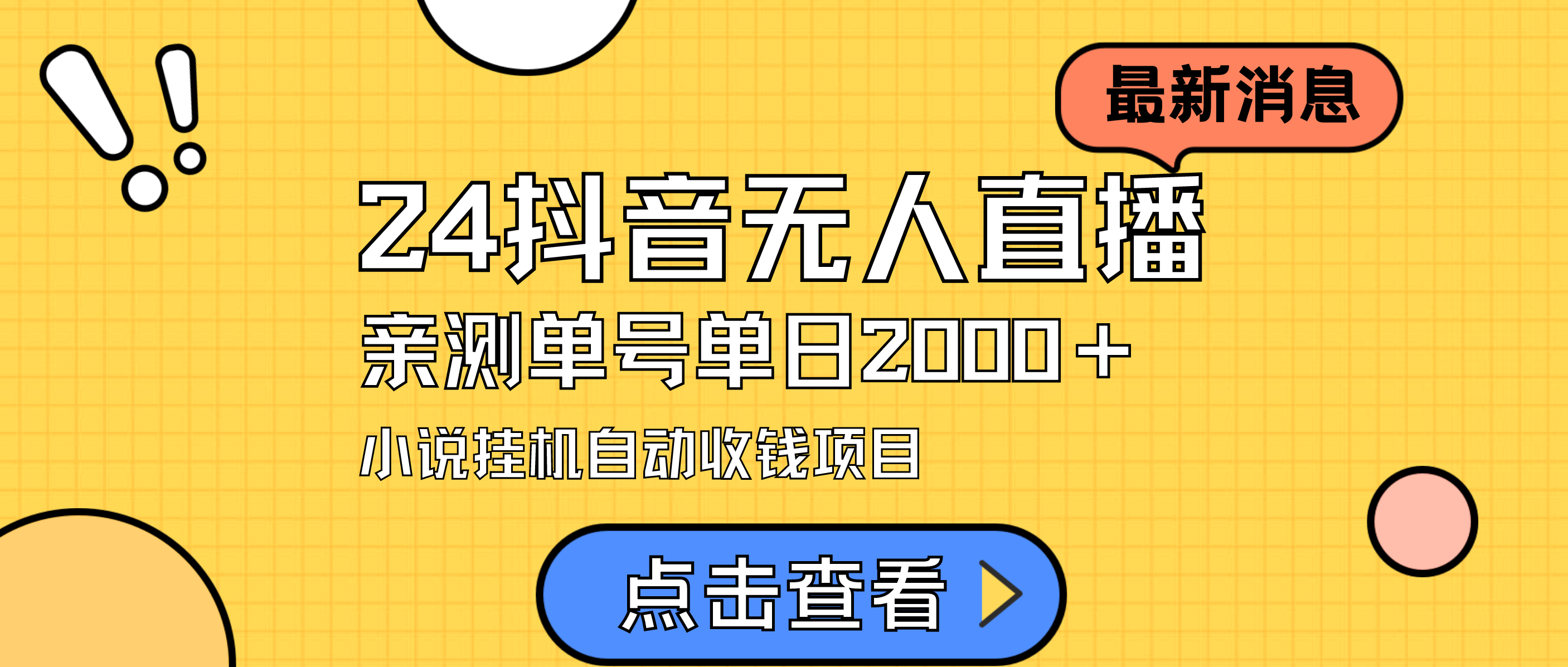 24最新抖音无人直播小说直播项目，实测单日变现2000＋，不用出镜，在家…-紫爵资源库