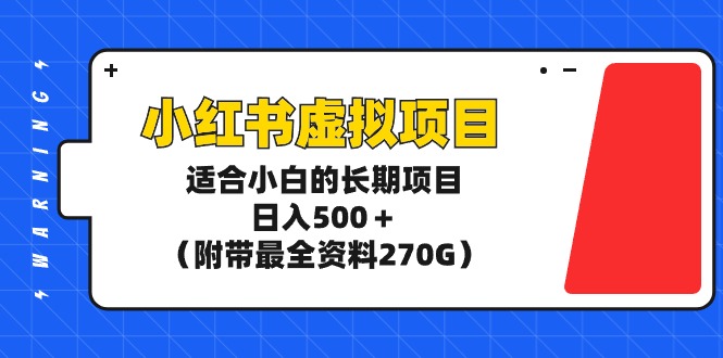 小红书虚拟项目，适合小白的长期项目，日入500＋-紫爵资源库