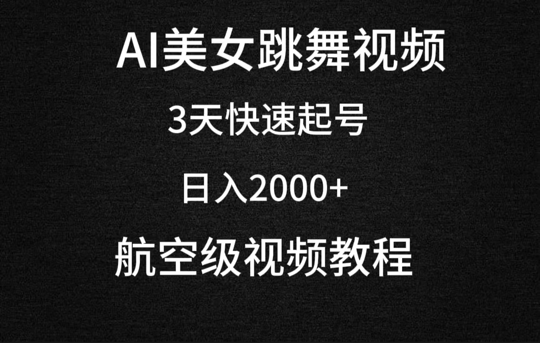 AI美女跳舞视频，3天快速起号，日入2000+-紫爵资源库