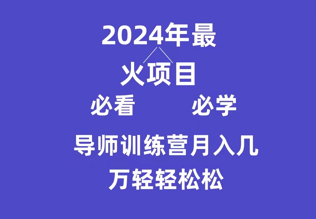 导师训练营互联网最牛逼的项目没有之一，新手小白必学，月入3万+轻轻松松-紫爵资源库