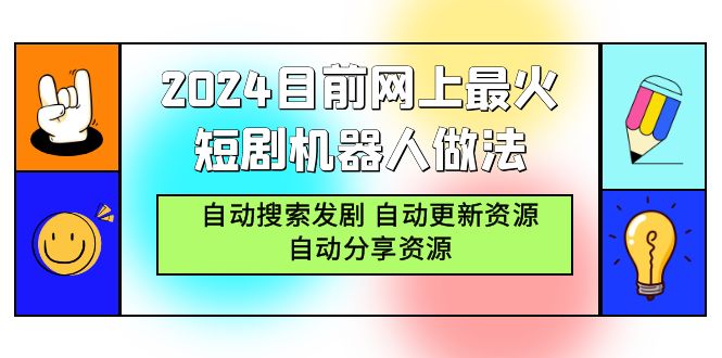 2024目前网上最火短剧机器人做法，自动搜索发剧 自动更新资源 自动分享资源-紫爵资源库